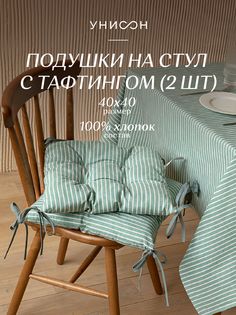 Комплект подушек на стул с тафтингом квадратных Унисон 40х40 (2 шт.) 33068-9 Loft Cafe