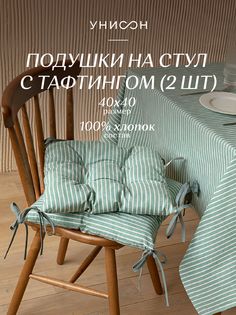 Комплект подушек на стул с тафтингом квадратных Унисон 40х40 (2 шт.) 33068-9 Loft Cafe