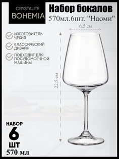 Набор бокалов Crystalite Bohemia Наоми 570мл 6шт