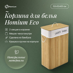 Корзина для белья Homium for Home, Eco, 105 л 52х32х63см, квадратная, 2 секции