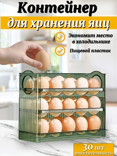 Контейнер для яиц 30 шт органайзер, подставка для хранения яиц зеленый No Brand