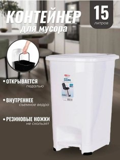 Контейнер для мусора с педалью Slim Эльфпласт 15 л белый
