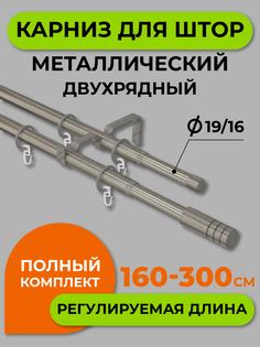 Карниз телескопический ARTTEX двойной Цилиндр Хром матовый 160/300 16/19 мм