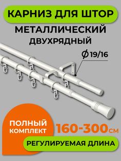 Карниз телескопический ARTTEX двойной Трапеция Жемчуг 160/300 16/19 мм