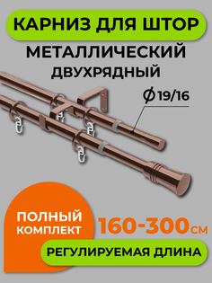 Карниз телескопический ARTTEX двойной Трапеция Коньяк 160/300 16/19 мм