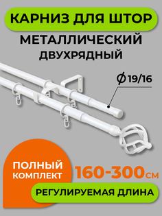 Карниз телескопический ARTTEX двойной Шар кованыйБелый 160/300 16/19 мм