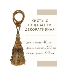 Кисть с подхватом декоративная, PRIMETEX, TIEBACK, цвет рыжий, терракотовый