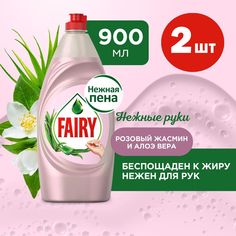 Средство для мытья посуды Fairy Нежные руки Розовый Жасмин и Алоэ Вера, 900 мл х 2 шт