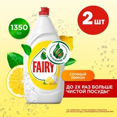 Средство для мытья посуды Fairy Сочный лимон, 1,35 л х 2 шт