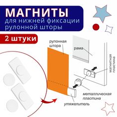 Магниты для рулонных штор и жалюзи ,2 шт No Brand