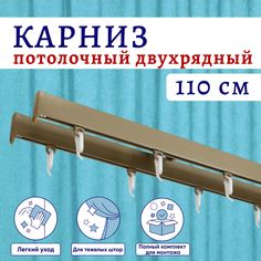 Карниз для штор алюминиевый профильный потолочный двухрядный 110 см Бежевый металлик Нет