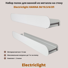 Набор полок для ванной комнаты из металла Electriclight HANNA 50/10,5/6/2П,2 полки,белый