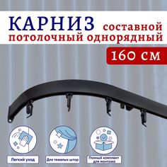 Карниз для штор потолочный 160 см однорядный Черный с боковинами Составной 2 части Нет
