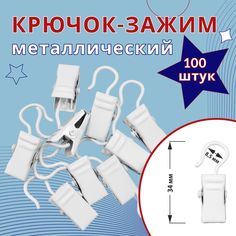 Зажим для колец карниза D28 Белый металл 100 шт No Brand