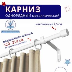 Карниз металлический однорядный раздвижной 120-210 см, Цилиндр, белый Нет