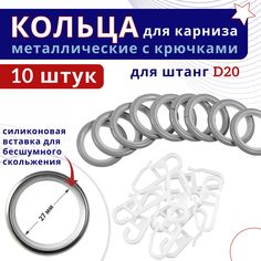 Кольца для штор металлические с крючками для карнизов D20 светло-серые 10шт No Brand