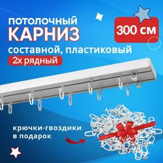 Карниз для штор пластмассовый потолочный СОСТАВНОЙ двухрядный 300 см Нет