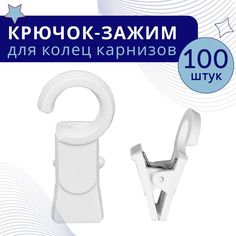 Зажим для колец карниза D28 Белый пластмасса упаковка 100шт No Brand
