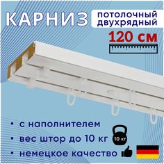 Карниз для штор потолочный двухрядный 120 см, с деревянным наполнителем Moller Нет