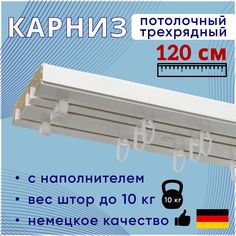 Карниз для штор потолочный трехрядный 120 см, с деревянным наполнителем Moller Нет