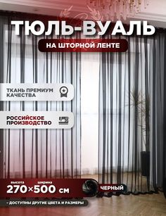 Тюль ROOM TOUR Вуаль 270х500 см