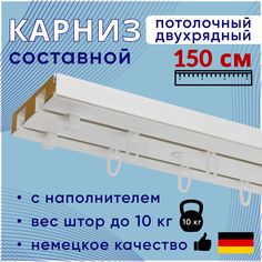 Карниз для штор потолочный двухрядный 150 см, с деревянным наполнителем Moller Нет
