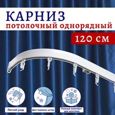 Карниз для штор алюминиевый профильный потолочный однорядный 120 см Белый с боковинами Нет