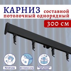 Карниз для штор потолочный 300 см однорядный черный Составной 3 части Нет