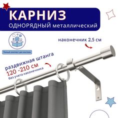 Карниз металлический однорядный раздвижной 120-210 см, Цилиндр, сталь Нет