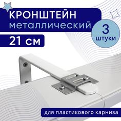 Кронштейн настенный для пластикового потолочного карниза 21 см, 3 шт No Brand