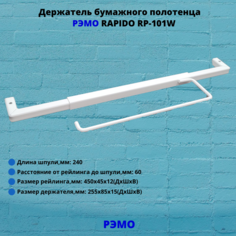 Держатель бумажного полотенца РЭМО RP-101W, белый