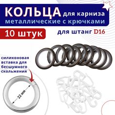 Кольца для штор металлические с крючками для карнизов D16 шоколад 10шт No Brand