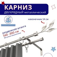 Карниз ТК2159456, металлический, двухрядный, раздвижной, 160-300 см No Brand