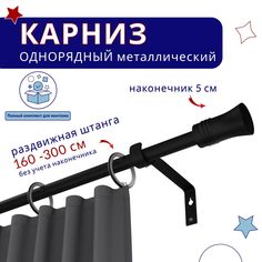 Карниз металлический однорядный раздвижной 160-300 см, Гиро, черный Нет