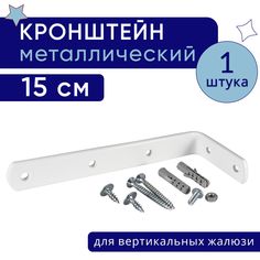 Кронштейн для настенного крепления карниза вертикальных жалюзи 15 см - 1шт Нет