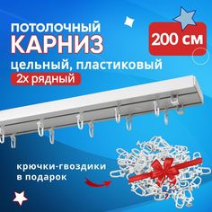 Карниз для штор пластмассовый потолочный двухрядный 220 см Нет