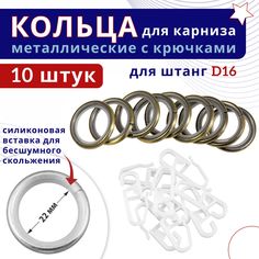 Кольца для штор металлические для штор с крючками для карнизов D16 бронза 10шт No Brand