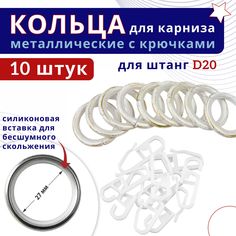 Кольца для штор металлические с крючками для карнизов D20 белый золото 10шт No Brand