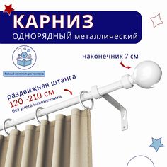 Карниз металлический однорядный раздвижной 120-210 см, белый No Brand