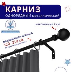 Карниз металлический однорядный раздвижной 120-210 см, Шар, черный Нет