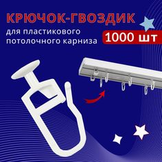 Крючок для карниза ПВХ, Стандарт No Brand