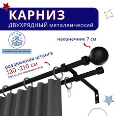 Карниз металлический двухрядный раздвижной 120-210 см, Шар, черный Нет