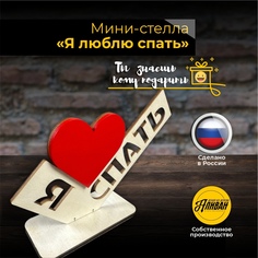 Статуэтка Аливан я люблю спать