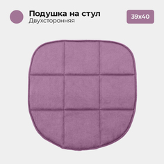 Подушка на стул Bio-Line мебельная ткань 39x40 см фиолетовый