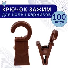 Зажим для колец карниза D28 Коричневый пластмасса упаковка 100шт No Brand