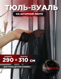 Тюль ROOM TOUR Вуаль 310х290 см