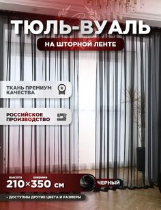 Тюль ROOM TOUR Вуаль 210х350 см