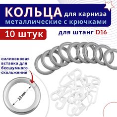 Кольца для штор металлические с крючками для карнизов D16 светло-серые 10шт No Brand