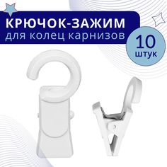 Зажим для колец карниза D28 белый, пластмасса, 10шт No Brand
