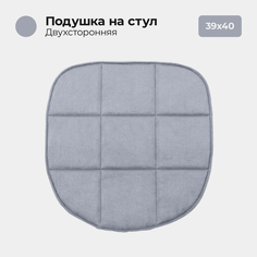 Подушка на стул Bio-Line мебельная ткань 39x40 см светло-серый